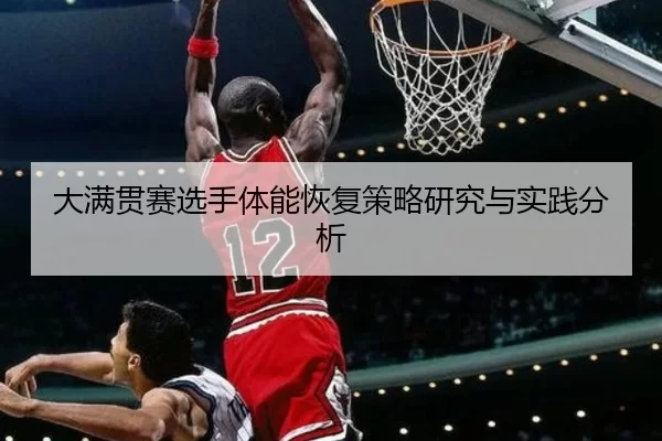 大满贯赛选手体能恢复策略研究与实践分析